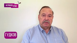 ВАЖНО! ГУДКОВ: "Скажу как есть": что (не)случилось с Мединским, как в СТАМБУЛЕ, кем играет Путин