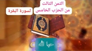 الثمن الثالث من الحزب الخامس سورة البقرة💯 مكرر للحفظ للمبتدئات# صدقة جارية