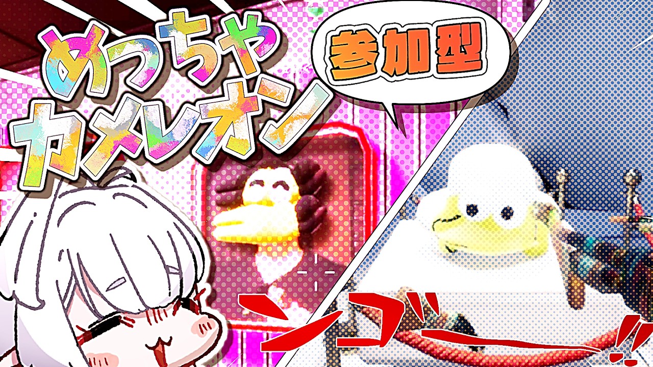 【めっちゃカメレオン】新マップで遊んでいくぞい！#めっちゃカメレオン #参加型