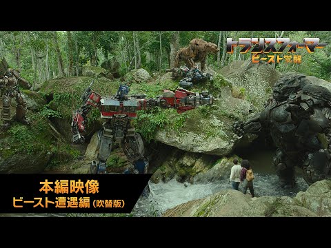 本編映像 ビースト遭遇編（吹替版）