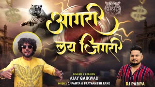 Download lagu आगरी लय जिगरी | Dosti keli tr jiv deil ny tr jiv gheil | ajay gaikwad | dj pamya mp3