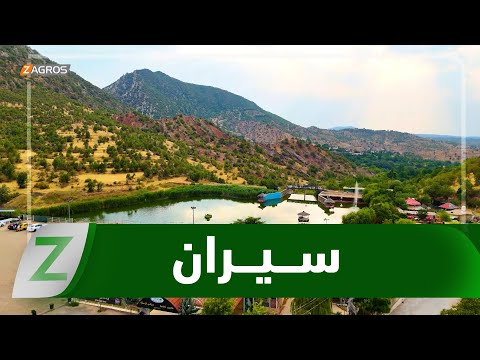 فيديو | دهوك/ مصيف آشاوا.. مزيج من صفاء المياه وظلال الغابات ووجهة عشّاق الطبيعة والجمال#سيران