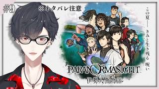 ＃09 ありがとう パラノマサイト 神ゲーです | パラノマサイト FILE38 伊勢人魚物語【にじさんじ/夢追翔】
