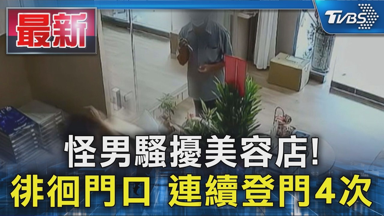 怪男騷擾美容店! 徘徊門口 連續登門4次|TVBS新聞 @TVBSNEWS01