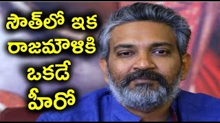 Rajamouli A Dynamic Director In South | సౌత్‌లో ఇక రాజమౌళికి ఒకడే హీరో