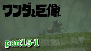 【ワンダと巨像】part15-1 さよなら、アグロ編