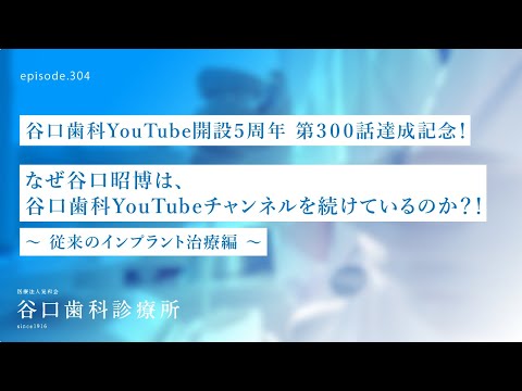 第304話  谷口昭博が従来のインプラント治療をYouTubeで語り続ける理由とは❓次回は4Sコンセプト-300本達成記念‼️–YouTube開設５周年