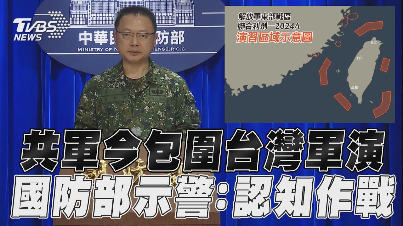 520後動作了!中共解放軍:今起在台灣周邊展開「聯合利劍」軍演