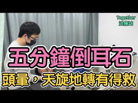 五分鐘耳石復位治療手法，解決頭暈及天轉地轉問題 | 物理治療師 | Together Physio
