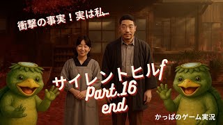 【衝撃の事実！？雛子…】かっぱ のサイレントヒルf   Part.16 《end》