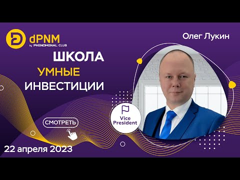 Умные инвестиции с Phenomenal club от Олега Лукина