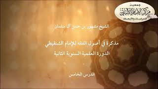 صورة المحاضرة الخامسة في أصول الفقه للإمام الشنقيطي / الدورة العلمية السنوية الثانية/مركز الإمام الألباني