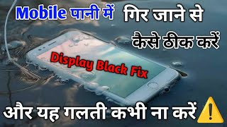 Mobile Pani Mein Gir Jaane Se Kaise Theek Karen || Water Damage Mobile Display Black Problem Solved