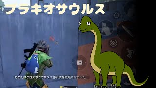 【PUBG MOBILE】ブラキオサウルス【ドン勝】