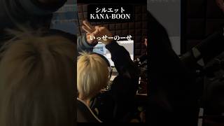 シルエット/KANA-BOON 印は結べませんでしたwwwなんかこれで出たらいいなwww#　#kanaboon  #ナルトダンス  #歌ってみた #singing #shorts