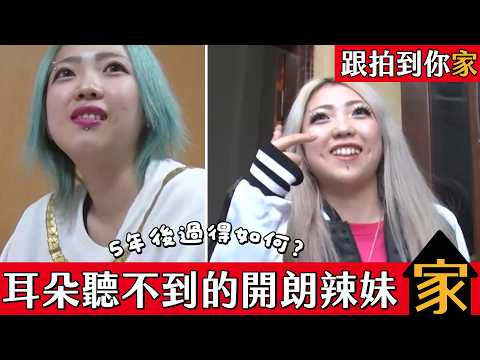 跟拍到你家