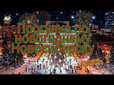 Предновогодний Новосибирск вечером - часть 1️⃣