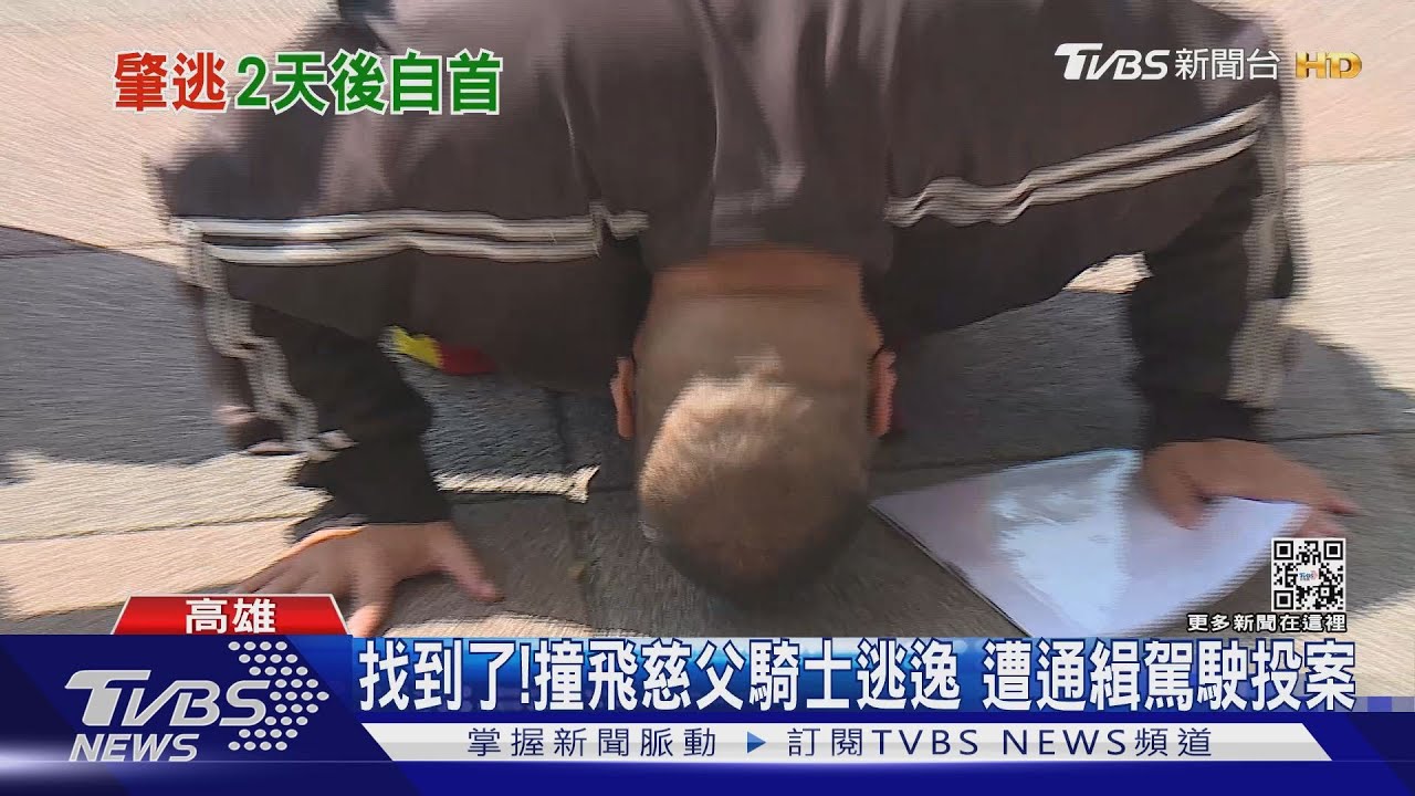 找到了!撞飛「慈父騎士」逃逸 遭通緝28歲駕駛投案