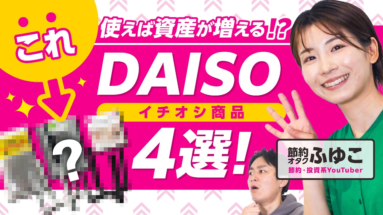 【節約オタクふゆこ】これ使えば資産が増える!?DAISOイチオシ商品4選【節約術】