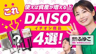 【節約オタクふゆこ】これ使えば資産が増える!?DAISOイチオシ商品4選【節約術】