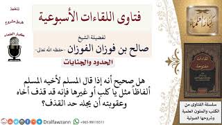 هل قول ألفاظ مثل يا كلب يعتبر قذفاً وفيه الحد؟ لمعالي الشيخ صالح الفوزان image