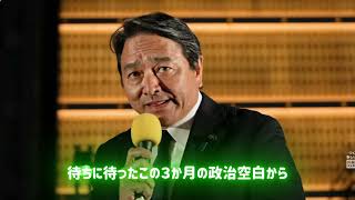 （ほぼノーカット）やっぱり榛葉幹事長の演説すごい！さぁ行け！国民民主党！#やっぱり国民民主党 #国民民主党 #榛葉幹事長 #榛葉賀津也