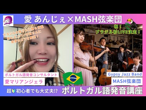こども文化学科 【ポルトガル語発音講座】初心者さんに心得ておいてほしいポルトガル語発音のコツ【MASH弦楽団】