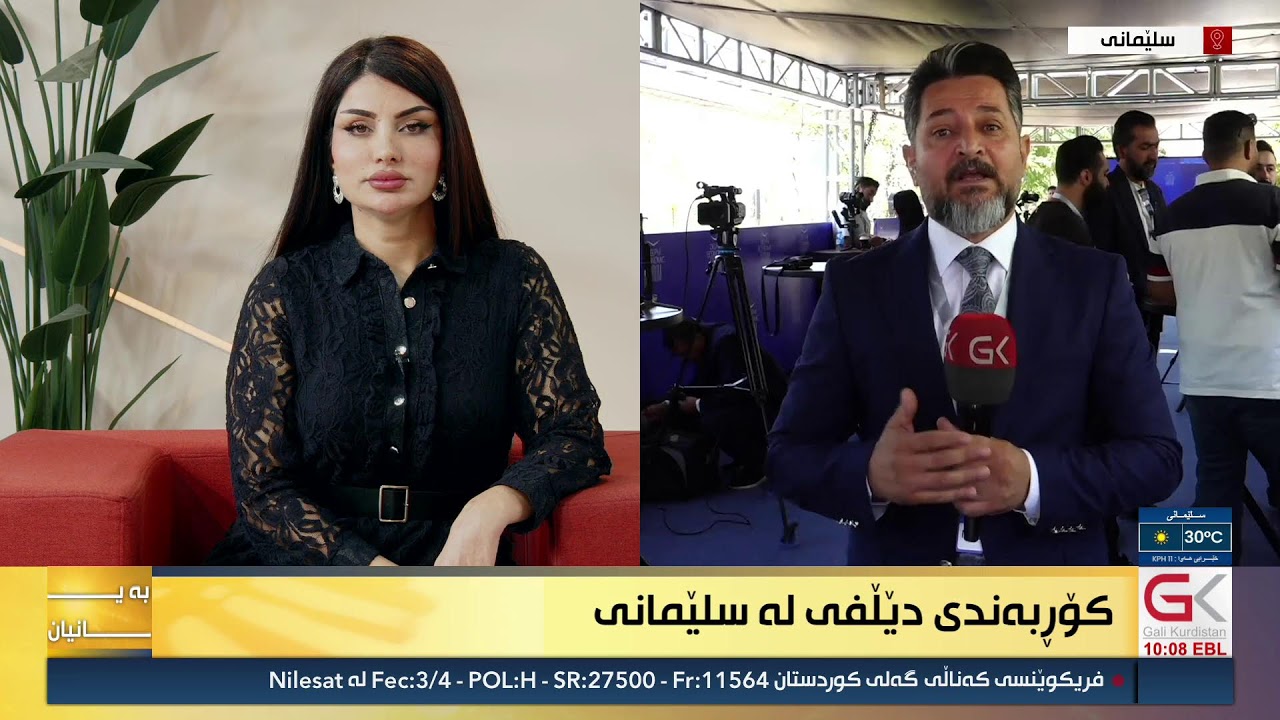 ڤیدیۆ | راستەوخۆ...کۆڕبەندی ئابوریی دێڵفی لە سلێمانی بەڕێوەدەچێت