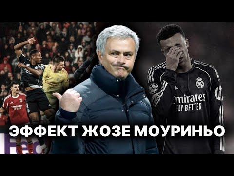 ЭФФЕКТ МОУРИНЬО | ПОЗОР РЕАЛА  