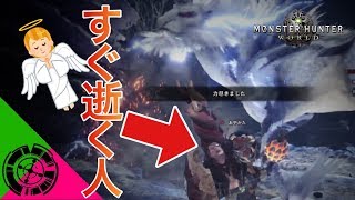 すぐに逝っちゃう人たちが鬼難易度のクエストに挑んだ結果ｗｗ【モンスターハンター：ワールド 実況】