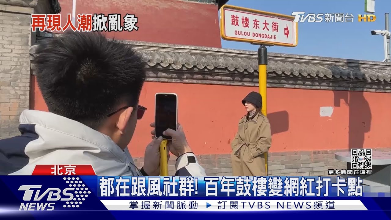 跟風大家都在拍! 陸社群平台帶紅北京「這個」老景點
