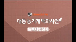 대동공업X농사직방 트랙터2편 : 트랙터 변천사