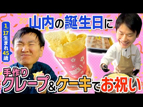 【祝！山内45歳】かまいたち濱家が山内の誕生日に手作りクレープを作ってお祝い！