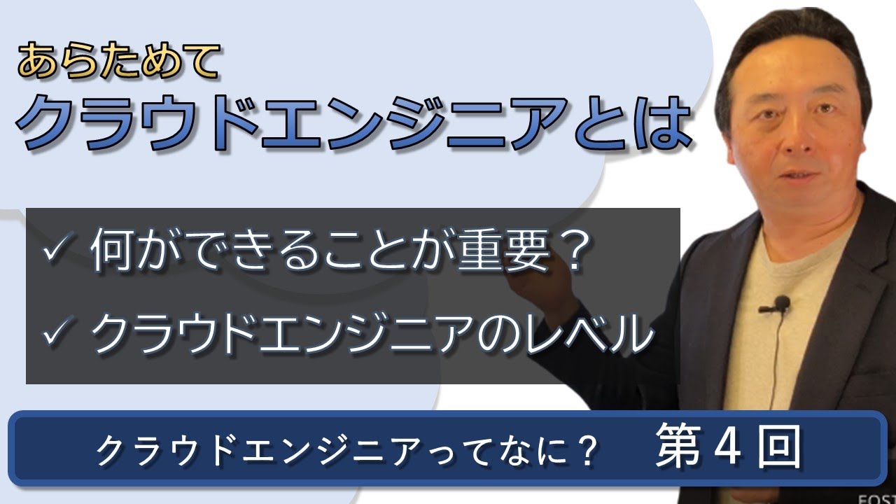 クラウドエンジニアってなに？ 第04回【あらためて、クラウドエンジニア...