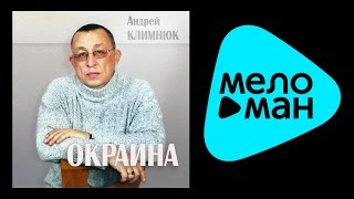 АНДРЕЙ КЛИМНЮК - ОКРАИНА / ANDREY KLIMNYUK - OKRAINA