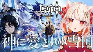 【原神】魔神任務「神に愛されぬ雪国」~逆ふうを超えて、酷寒の北へ~【 GenshinImpact】