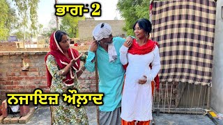 ਨਜਾਇਜ਼ ਔਲਾਦ ਭਾਗ -2 New Punjabi Short Movie 2025 | New Punjabi Short Film