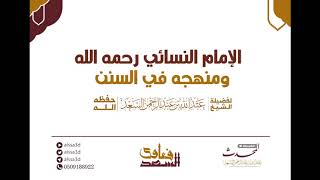 صورة سلسلة مناهج الأئمة المحدثين في مصنفاتهم   منهج الإمام النسائي في سننه  المحدث عبدالله السعد