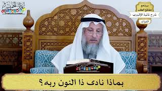 36 - بماذا نادى ذا النون ربه؟ - عثمان الخميس