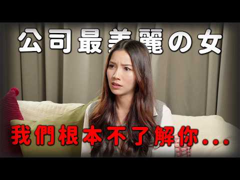 對不起！我們根本不了解你？全公司最美麗嘅女人？誰是最了解阿杰的人呢？