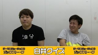 【ボックストーク】白井クイズ