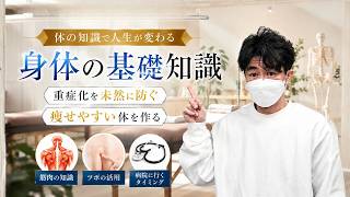【チャンネル紹介】9割の人が間違ってる筋肉・健康とダイエットを専門家が解説】その不調、○○が原因！痩せる・整う・若返る！毎日できる健康習慣を発信中