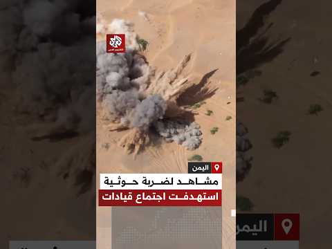 جماعة الحوثي تنشر مشاهد لضربة دقيقة بصاروخ محلي قالت إنها استهدفت اجتماعا لقيادات عسكرية سعودية
