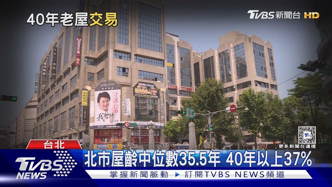 蛋黃區總價較低 北市40年公寓仍搶手