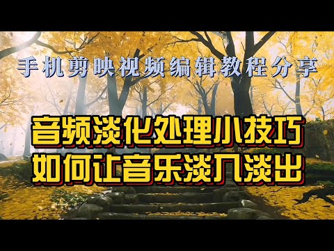 手机剪映视频编辑教程，音乐淡入淡出，让音频效果更顺滑，剪映音频淡化功能，零基础可学