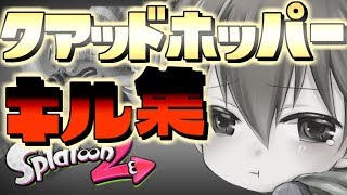【montage】クアッドホッパー使いが魅せるスーパーキル集「雨とペトラ」「すスプラトゥーン2」