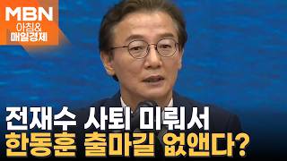 4월 내 의원직 내려놓는다는데…전재수 사퇴 시점 신경 쓰는 한동훈? [아침&매일경제]