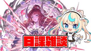 バドラ強くて嬉しいね～の雑談【グランブルーファンタジー】【VTuber #獅堂リオ】