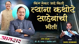 Download lagu किंगमेकर आहेत किती पण साहेबांची त्यांना भीती || kisan kathore new song || ajay gaikwad mp3
