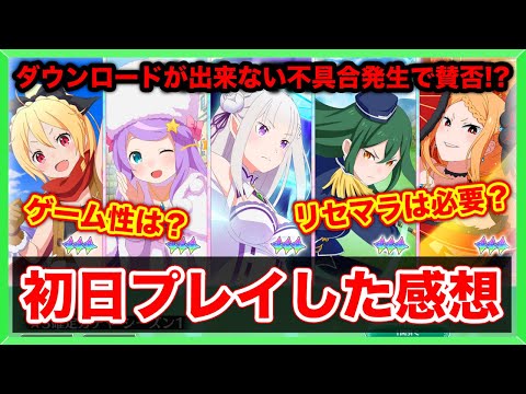 【リゼウィチ】本日リリース最新作！！！初日プレイの正直な感想など簡単にお話しします(リゼロ)